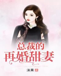 总裁的再婚甜妻